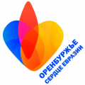 Международный форум «Оренбуржье — сердце Евразии»